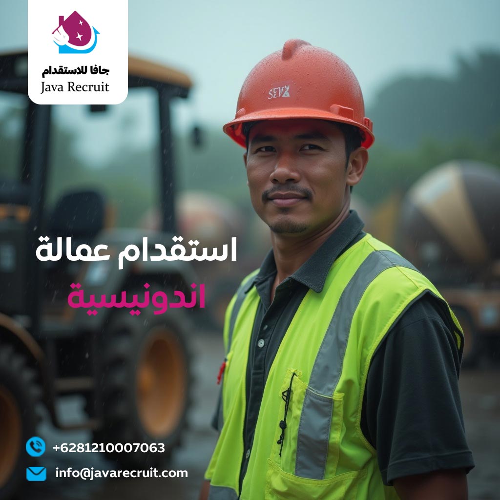 استقدام عماله مهنيه من اندونيسيا