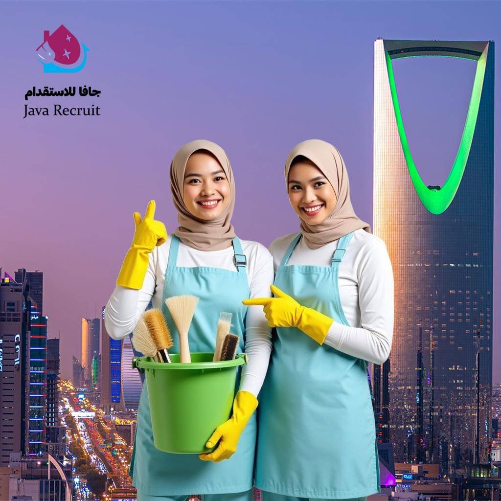 استقدام-اندونيسيا-الرياض