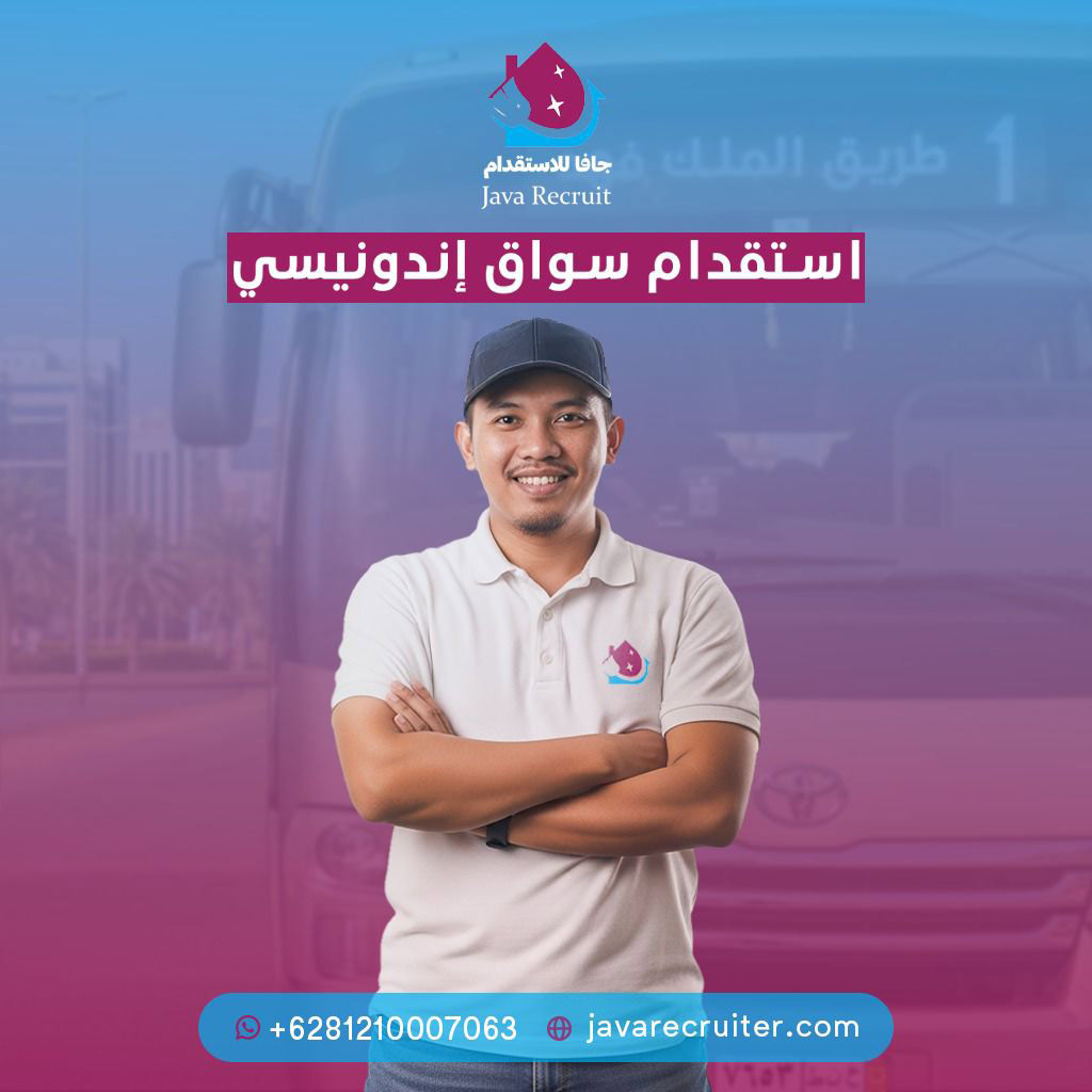 استقدام-سواق-اندونيسي