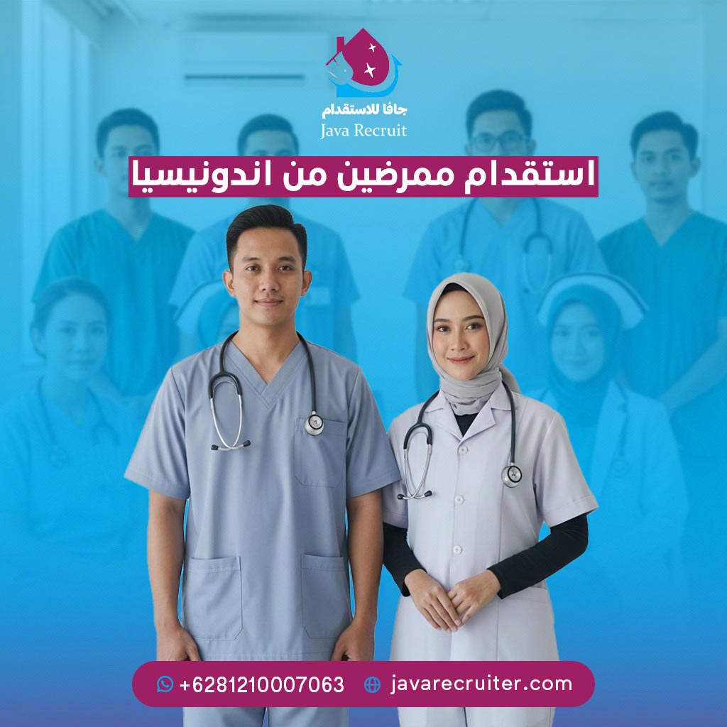 استقدام-ممرضين-من-اندونيسيا