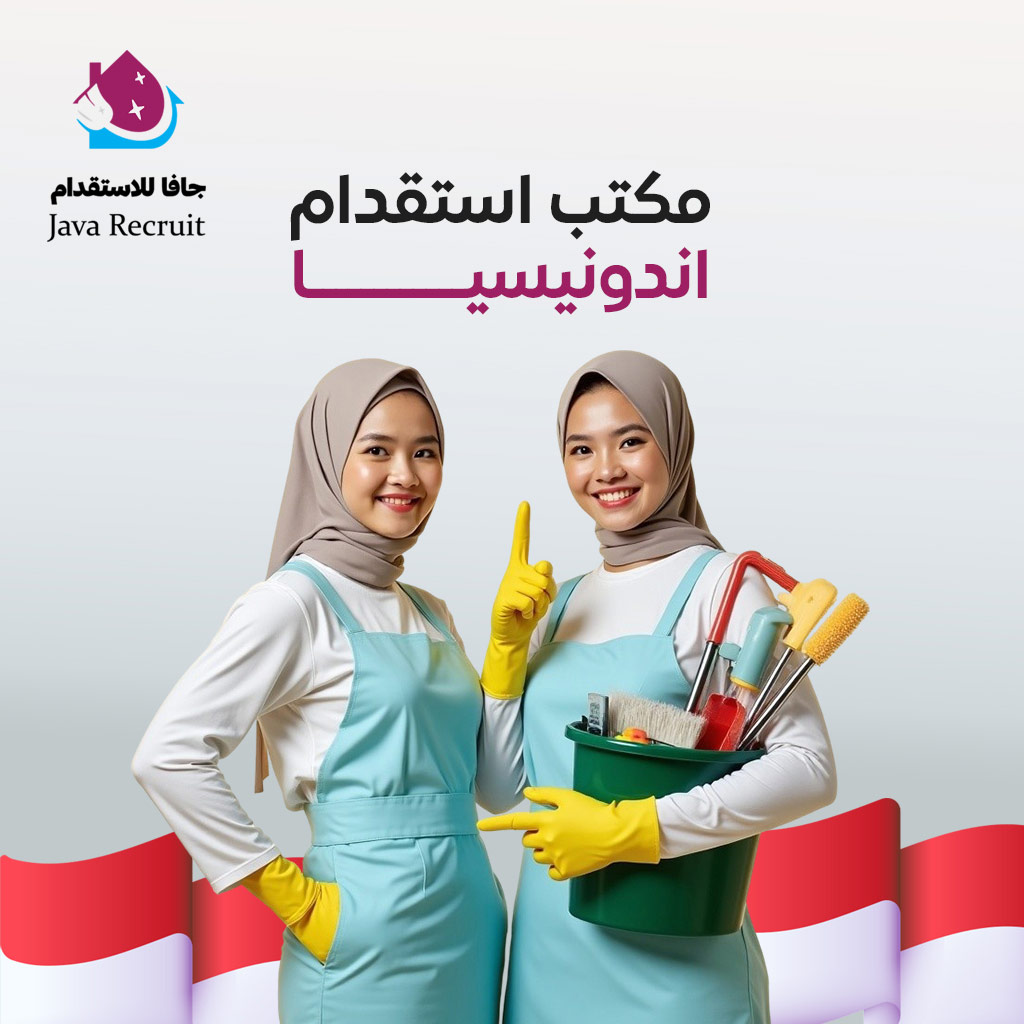 مكتب استقدام من اندونيسيا