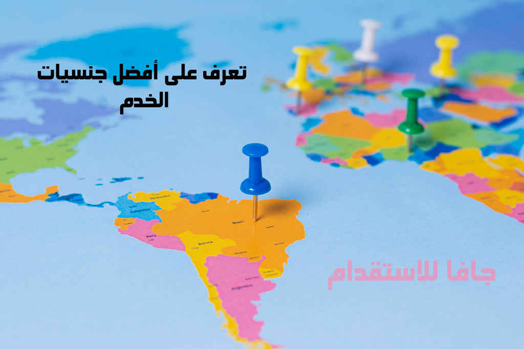 أفضل جنسيات الخدم - جافا للاستقدام