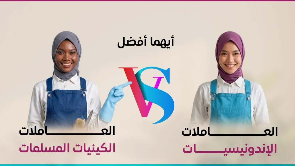 أيهما أفضل العاملات الكينيات المسلمات أم الإندونيسيات؟