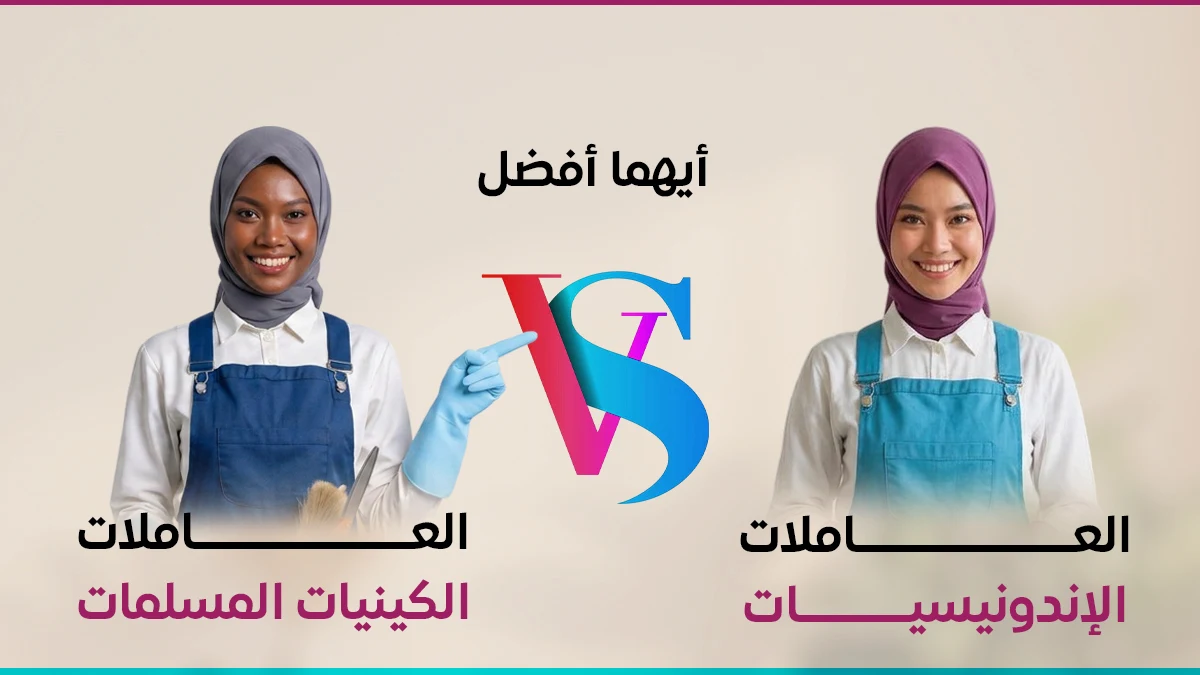 أيهما أفضل العاملات الكينيات المسلمات أم الإندونيسيات؟
