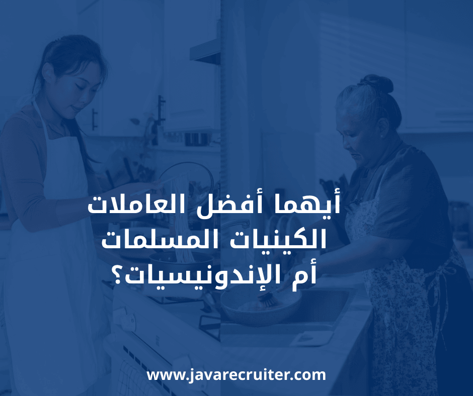 أيهما أفضل العاملات الكينيات المسلمات أم الإندونيسيات؟