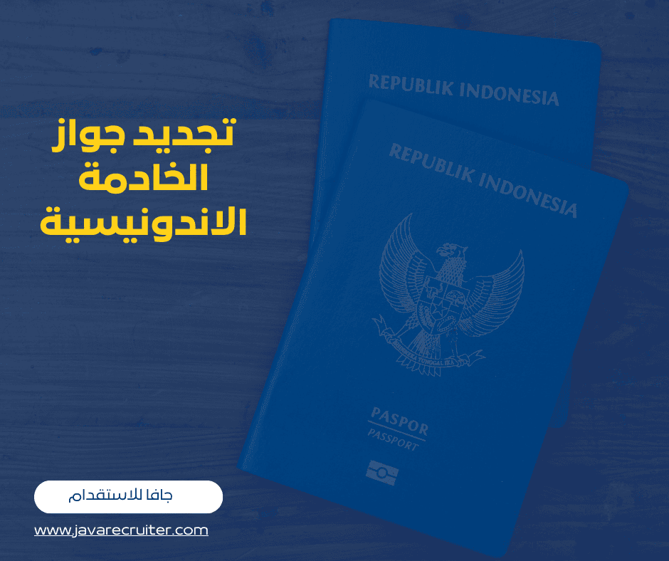 تجديد جواز الخادمة الاندونيسية