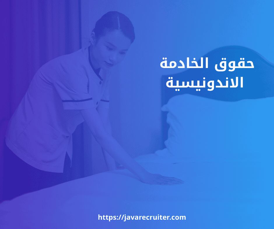 حقوق الخادمة الاندونيسية