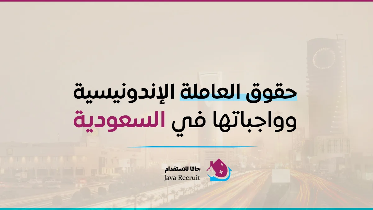 ما هي حقوق العاملة الإندونيسية وواجباتها في السعودية