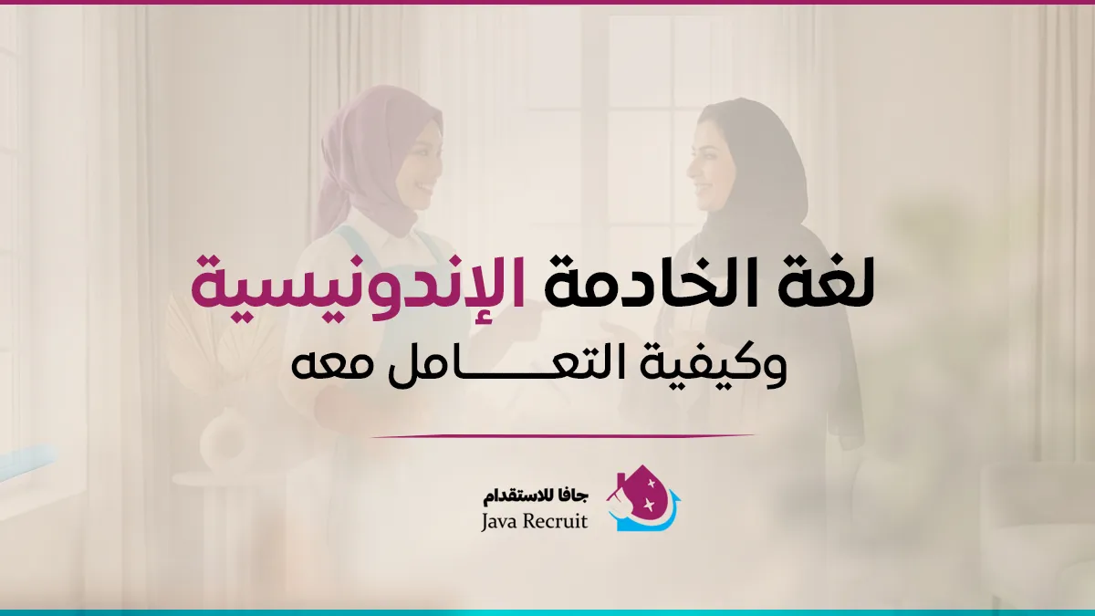لغة الخادمة الاندونيسية وكيفية التعامل معها