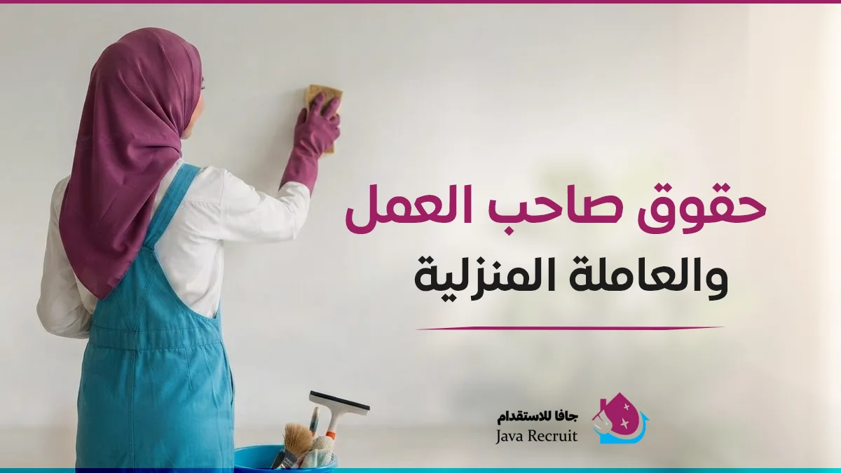 حقوق صاحب العمل والعاملة المنزلية