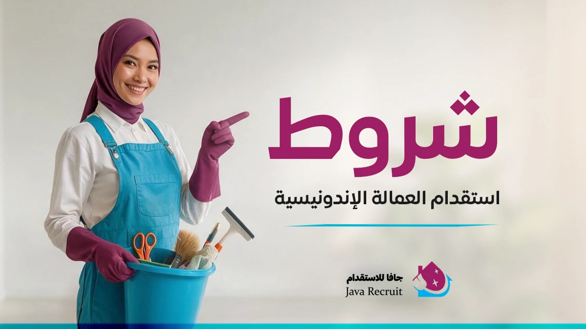 شروط استقدام العماله الاندونيسيه