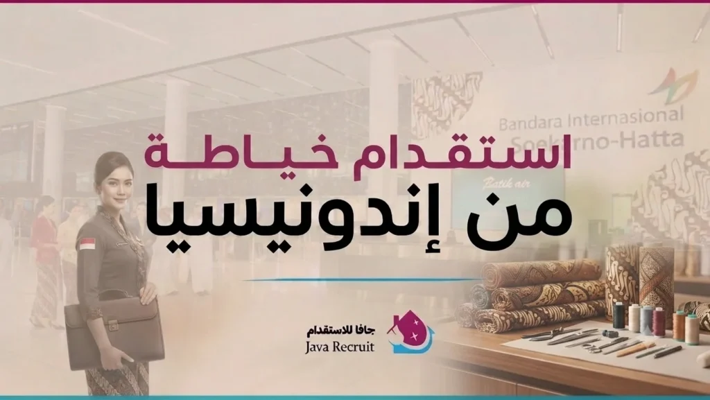 استقدام خياطة من اندونيسيا