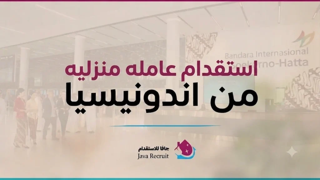 استقدام عاملة منزلية من إندونيسيا