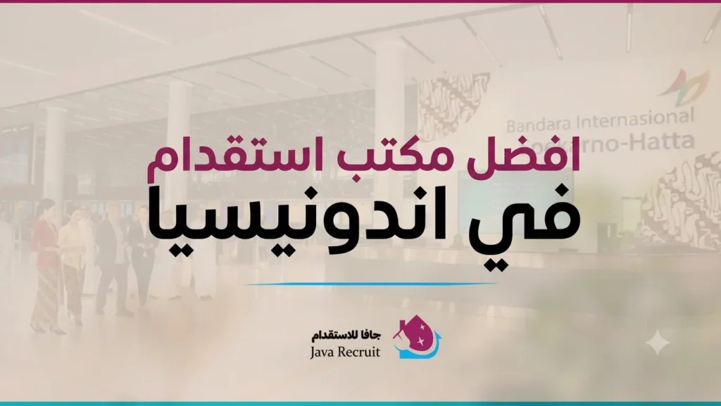 مكتب استقدام من اندونيسيا