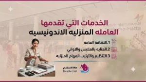 الخدمات التي تقدمها العاملة المنزلية الإندونيسية