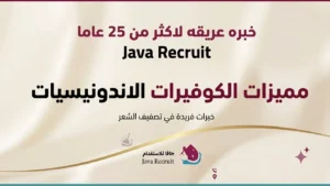مكتب استقدام عاملات صالون اندونيسيا