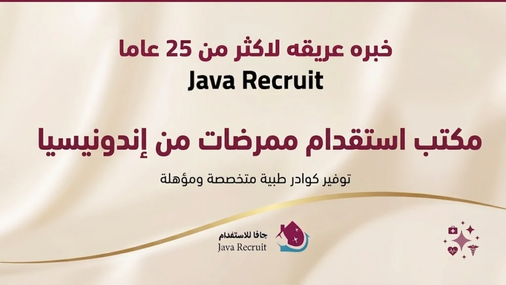 مكتب استقدام ممرضات من اندونيسيا