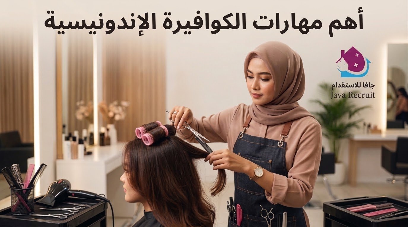 مهارات الكوافيرة الإندونيسية